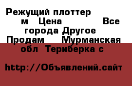 Режущий плоттер 1,3..1,6,.0,7м › Цена ­ 39 900 - Все города Другое » Продам   . Мурманская обл.,Териберка с.